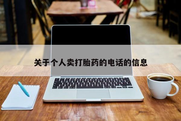 堕胎药怎么购买关于个人卖打胎药的电话的信息